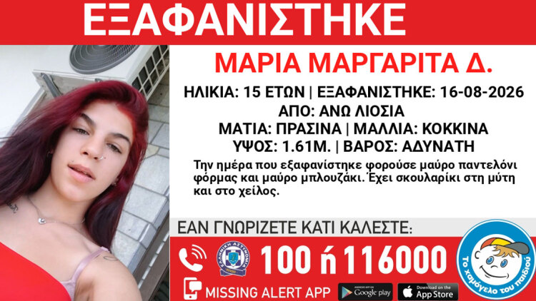 Missing Alert από «Το Χαμόγελο του Παιδιού», εξαφανίστηκε 15χρονη στα Άνω Λιοσιά - Αγνοείται από τις 16 Αυγούστου