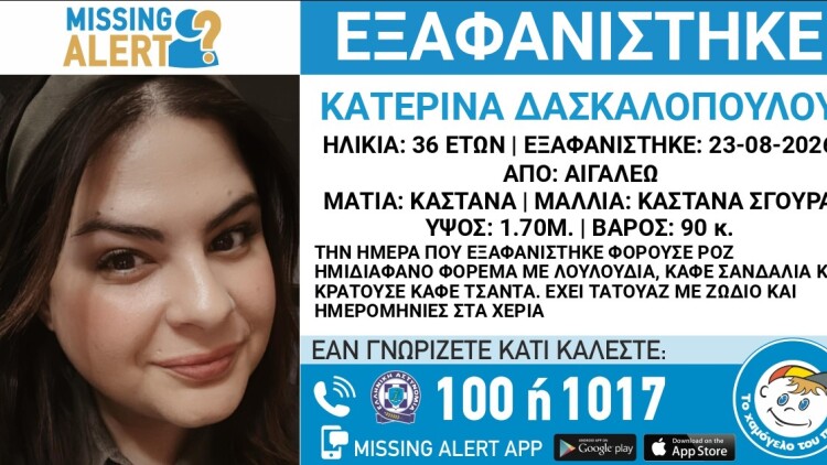 Εξαφανίστηκε 36χρονη στο Αιγάλεω, συναγερμός στις Αρχές