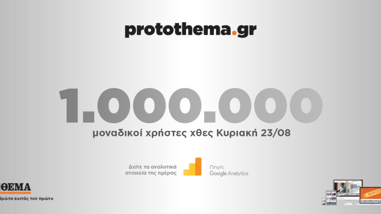 1.000.000 μοναδικοί χρήστες ενημερώθηκαν χθες Κυριακή 23 Αυγούστου από το protothema.gr

