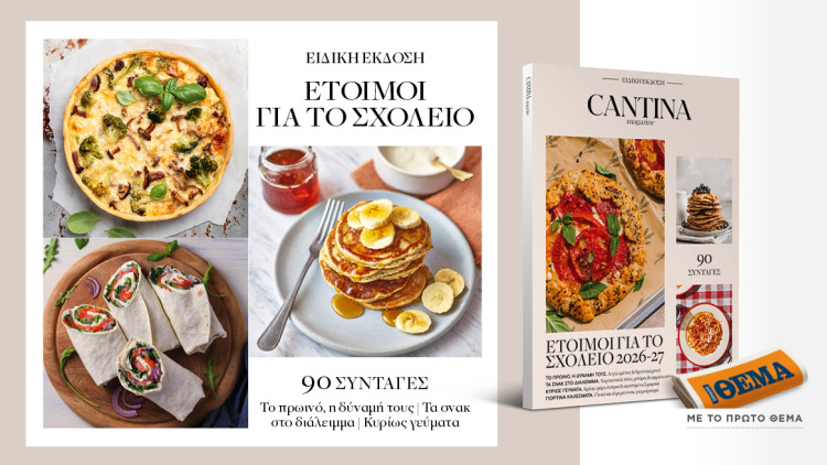 Μη χάσετε το νέο τεύχος του Cantina: Μαγειρική Εξπρές