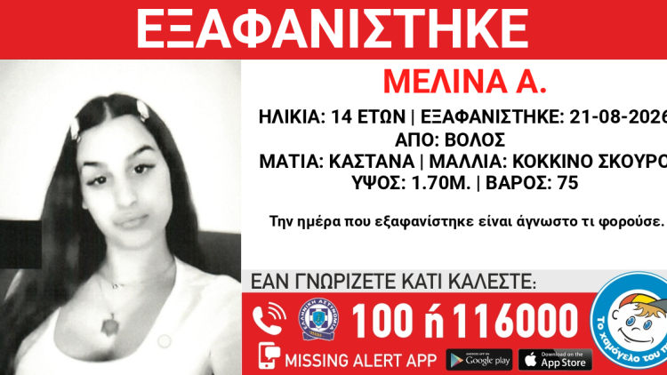 Εξαφανίστηκε 14χρονη στον Βόλο