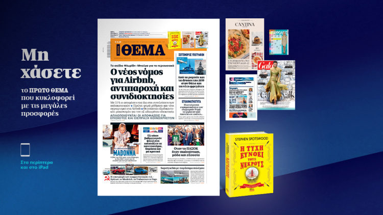 Μη χάσετε το ΘΕΜΑ που κυκλοφορεί