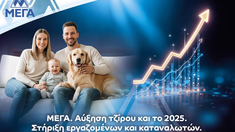ΜΕΓΑ: Περαιτέρω αύξηση τζίρου το 2025. Στήριξη εργαζομένων και καταναλωτών