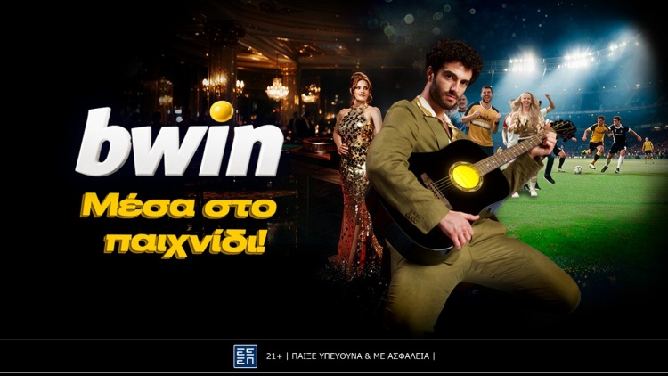 Η bwin είναι «Μέσα στο παιχνίδι» και το… τραγουδάει