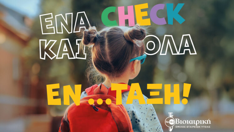 Back to School: ο καλύτερος Έλεγχος της χρονιάς