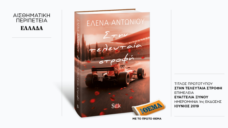 Αυτή την Κυριακή με το ΘΕMA, το συναρπαστικό μυθιστόρημα της Έλενας Αντωνίου «Στην τελευταία στροφή» 