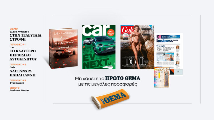 Αυτή την Κυριακή με το Πρώτο Θέμα
