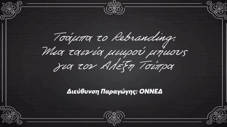 «Τσάμπα το Rebranding»: Η ΟΝΝΕΔ δημοσίευσε ταινία μικρού μήκους για τον Αλέξη Τσίπρα, δείτε βίντεο