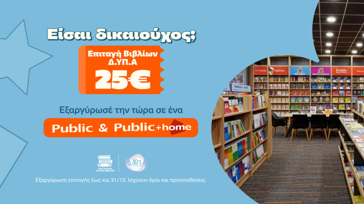 Επιταγή Βιβλίων ΔΥΠΑ 2026 στα Public