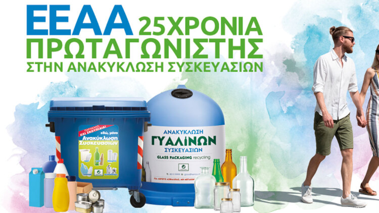 Η Ανακύκλωση Συσκευασιών στην Ελλάδα έχει όνομα: Μπλε Κάδος και Μπλε Κώδωνας