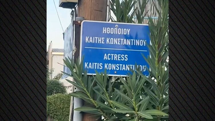 Τίμησαν την Καίτη Κωνσταντίνου στη γενέτειρά της, έδωσαν το όνομά της σε δρόμο στη Ροδοδάφνη Αχαΐας