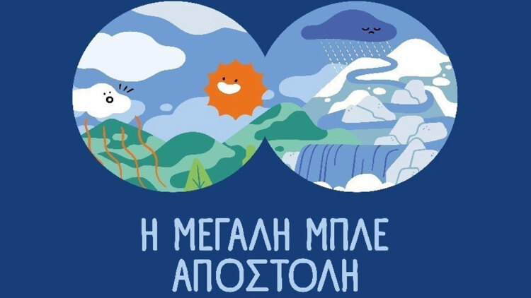 ΕΥΔΑΠ: 30 χρόνια εκπαίδευσης για το νερό, μια νέα «Μεγάλη Μπλε Αποστολή»