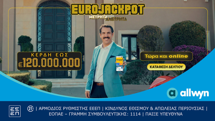 Το Eurojackpot τώρα και online: Συμμετοχή μέσω διαδικτύου για κέρδη έως 120.000.000€ κάθε Τρίτη και Παρασκευή