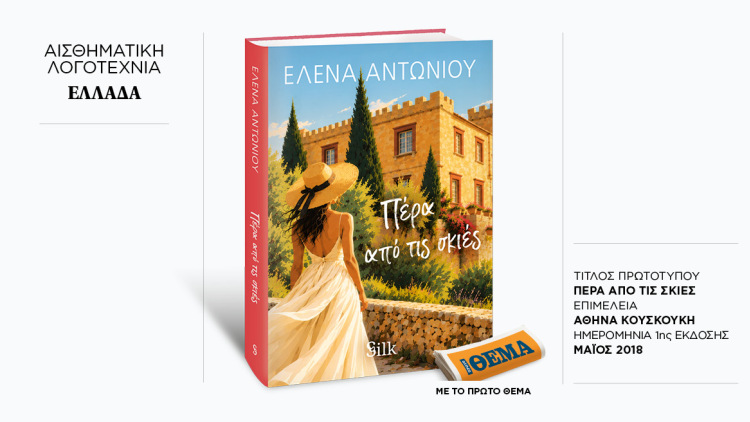 Αυτή την Κυριακή με το ΘΕMA, το συναρπαστικό μυθιστόρημα της Έλενας Αντωνίου «Πέρα από τις σκιές» 
