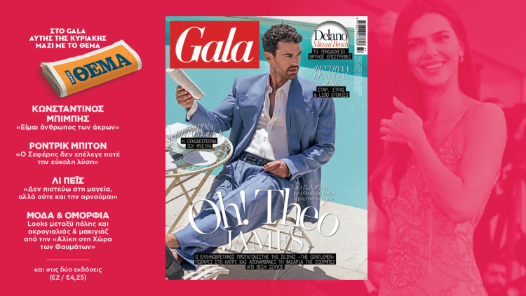 To Gala, το διεθνές lifestyle περιοδικό αυτή την Κυριακή  δωρεάν με το ΘΕΜΑ
