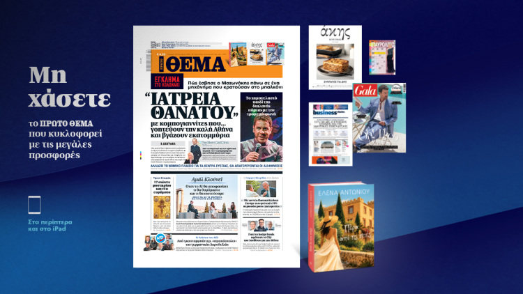 Μη χάσετε το ΘΕΜΑ που κυκλοφορεί