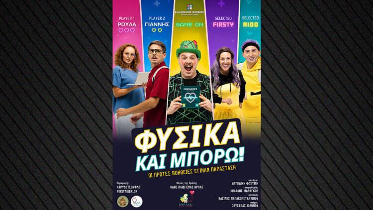 «Φυσικά και Μπορώ!» - Οι πρώτες βοήθειες έγιναν παράσταση
