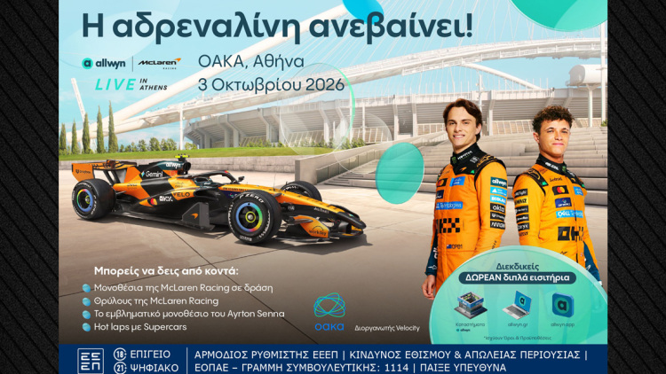 Η μεγαλύτερη motorsport εμπειρία έρχεται στο “Allwyn x McLaren Racing: Live in Athens” στις 3 Οκτωβρίου στο ΟΑΚΑ
