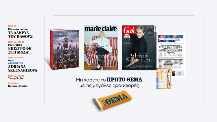 Αυτή την Κυριακή, μη χάσετε το Πρώτο Θέμα 