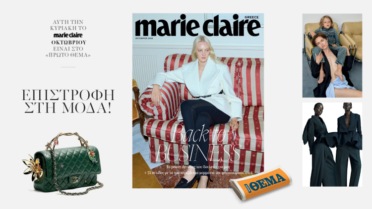 Στο Marie Claire Οκτωβρίου που κυκλοφορεί την Κυριακή με το Θέμα
