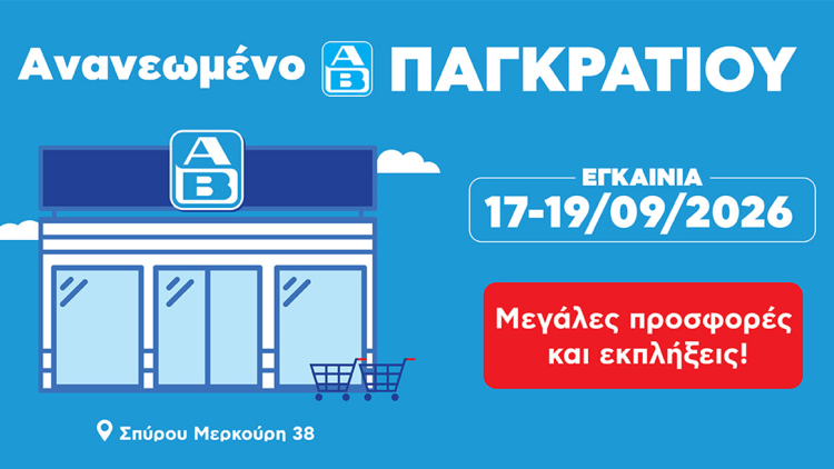 Μεγαλύτερο, πιο σύγχρονο και πλήρως ανανεωμένο το κατάστημα ΑΒ Βασιλόπουλος στο Παγκράτι