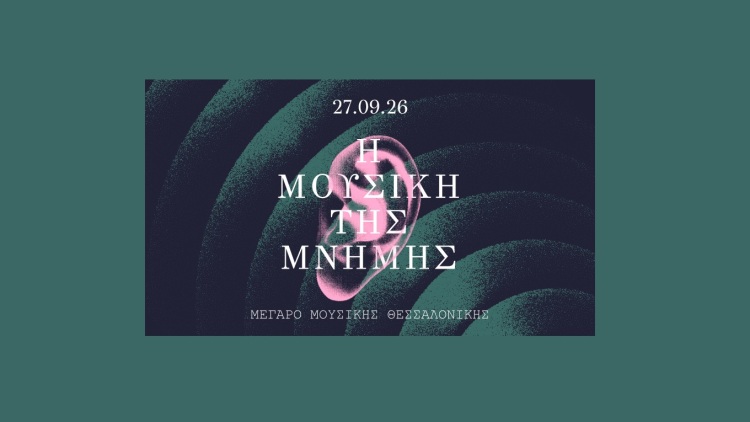 Πώς η μουσική γίνεται μνημείο της μνήμης;