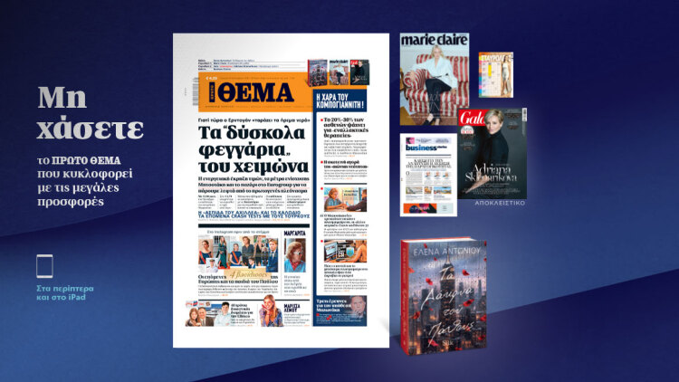 Μη χάσετε το ΘΕΜΑ που κυκλοφορεί