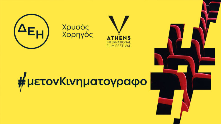 ΔΕΗ: Χρυσός Χορηγός του 32ου Διεθνούς Φεστιβάλ Κινηματογράφου της Αθήνας Νύχτες Πρεμιέρας

