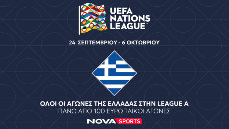 Σέντρα στο UEFA Nations League στο Novasports 
