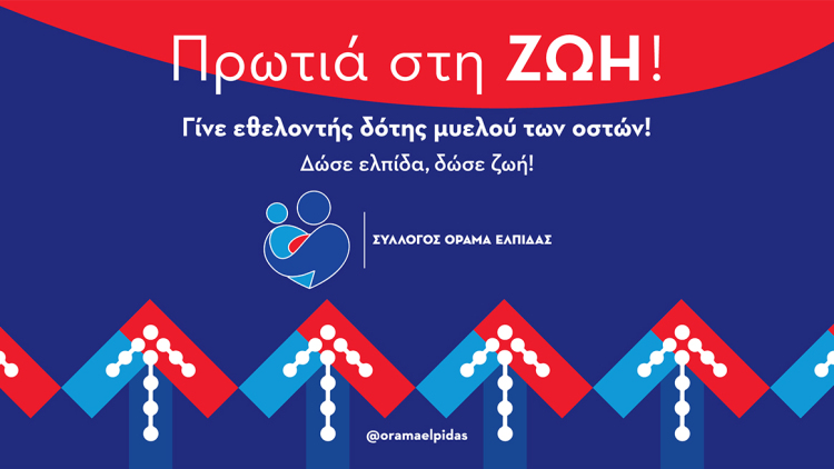 Η Ελλάδα 9η στον κόσμο στους εθελοντές δότες μυελού των οστών