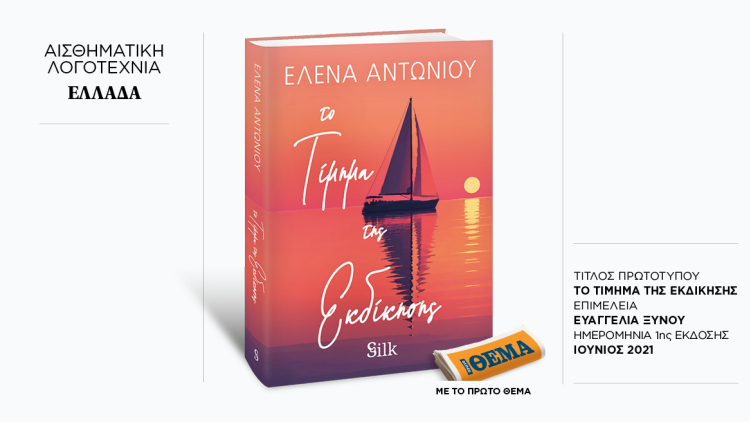 Αυτή την Κυριακή με το ΘΕMA, το συγκλονιστικό μυθιστόρημα της Έλενας Αντωνίου «Το τίμημα της εκδίκησης» 
