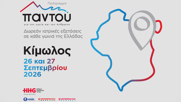 Δωρεάν ιατρικές εξετάσεις στην Κίμωλο 