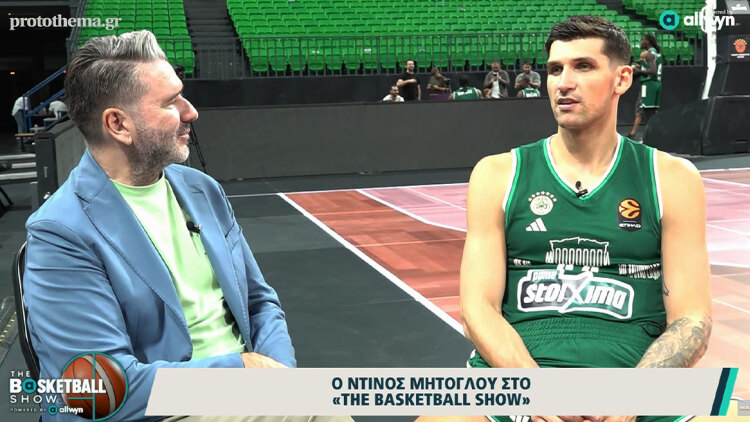 Μήτογλου στο The Basketball Show: «Η αγάπη του κόσμου είναι κάτι που το χαίρεσαι» δείτε βίντεο