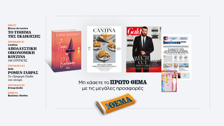 Αυτή την Κυριακή, μη χάσετε το Πρώτο Θέμα