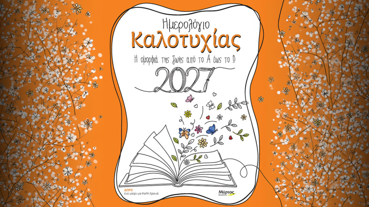 Ημερολόγιο Καλοτυχίας 2027: Η οµορφιά της ζωής από το Α έως το Ω