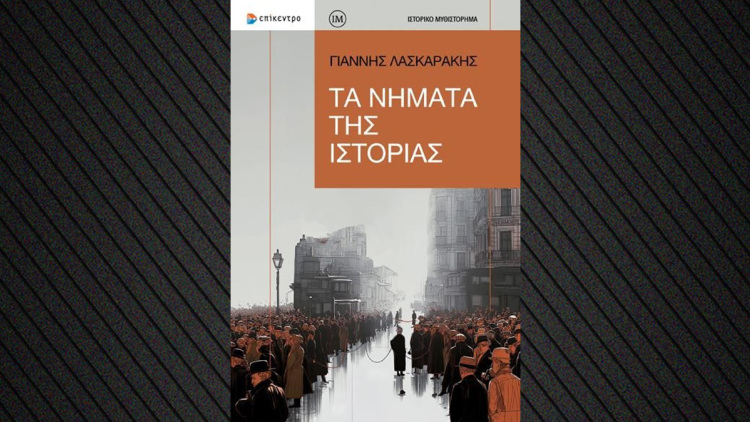 Τα Νήματα της Ιστορίας του Γιάννη Λασκαράκη: Aπό την Ελλάδα του διχασμού στο σήμερα