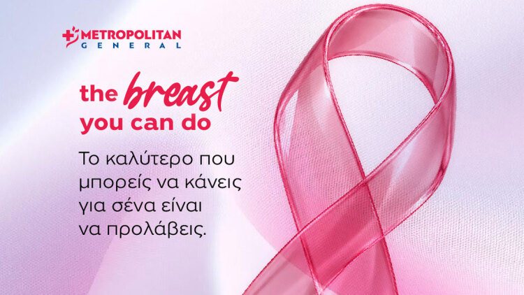 Μetropolitan General: Προσφορές ελέγχου μαστού για τον Οκτώβριο
