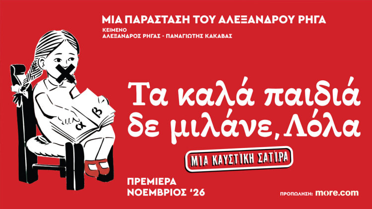  «Τα καλά παιδιά δε μιλάνε, Λόλα» από μηχανής θέατρο

