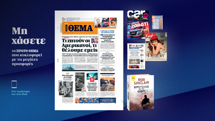 Μη χάσετε το ΘΕΜΑ που κυκλοφορεί