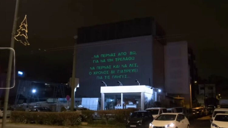Στίχοι του Γιώργου Μαζωνάκη πάνω σε κτίρια: Ακυκλοφόρητο βίντεο του «Να Περνάς» (vid)