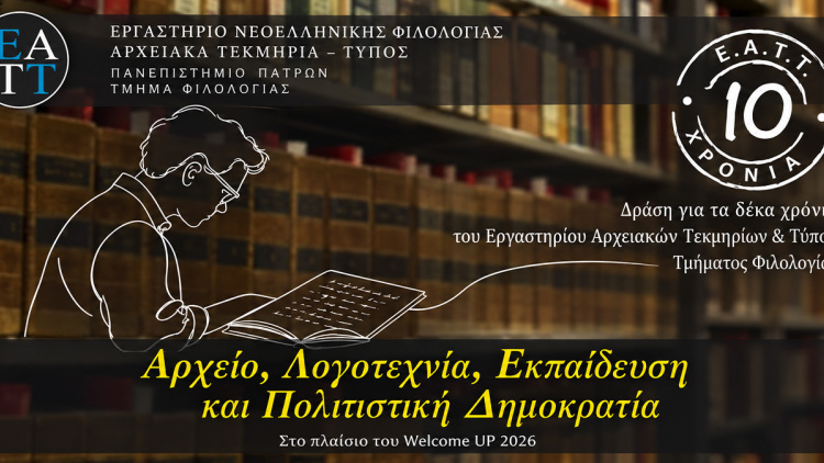Το Εργαστήριο Αρχειακών Τεκμηρίων και Τύπου του Τμήματος Φιλολογίας του Πανεπιστημίου Πατρών συμπληρώνει 10 χρόνια και διοργανώνει τη δράση «Αρχείο, Λογοτεχνία, Εκπαίδευση και Πολιτιστική Δημοκρατία»
