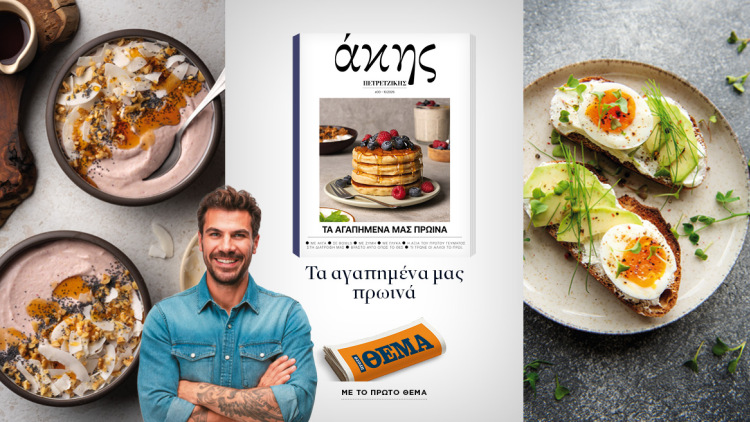Αυτή την Κυριακή με το ΘΕΜΑ, Άκης Πετρετζίκης – Τα αγαπημένα μας πρωινά!