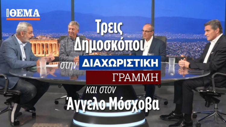 Τρεις δημοσκόποι στο protothema:Το μόνο βέβαιο είναι η εκλογική νίκη της ΝΔ, παίζεται η δεύτερη θέση