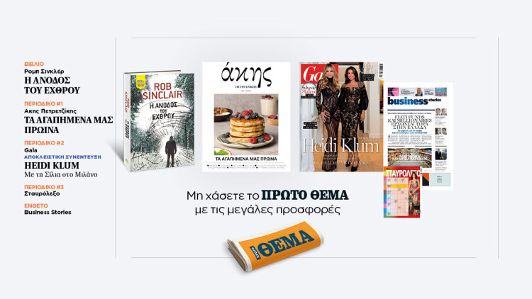 Αυτή την Κυριακή με το Πρώτο Θέμα
