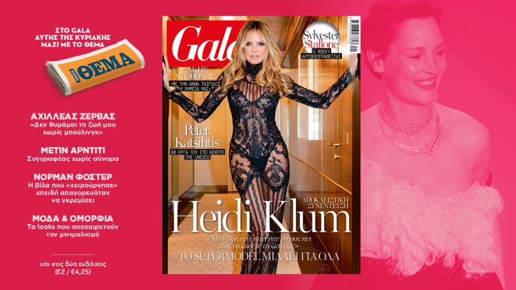 To Gala, το διεθνές lifestyle περιοδικό αυτή την Κυριακή  δωρεάν με το ΘΕΜΑ