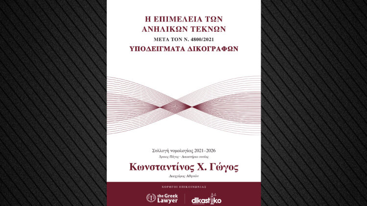 Οι αλλαγές στην  επιμέλεια των ανηλίκων είναι το νέο βιβλίο του δικηγόρου Κ. Γώγου
