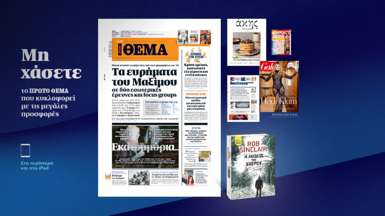 Μη χάσετε το ΘΕΜΑ που κυκλοφορεί