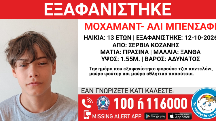 Εξαφανίστηκε 13χρονος στα Σέρβια Κοζάνης