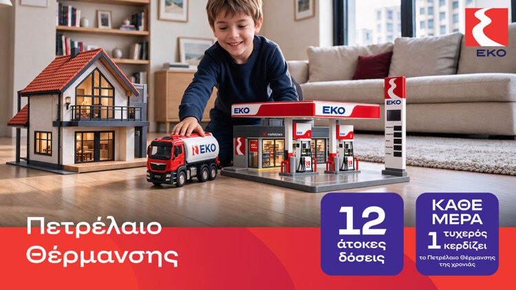 ΕΚΟ Πετρέλαιο Θέρμανσης με τιμή εκκίνησης 1,49€, 12 άτοκες δόσεις και μεγάλο διαγωνισμό!
