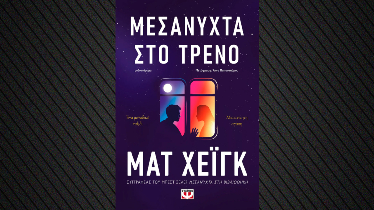  «Μεσάνυχτα στο τρένο»: Το νέο βιβλίο του Ματ Χέιγκ